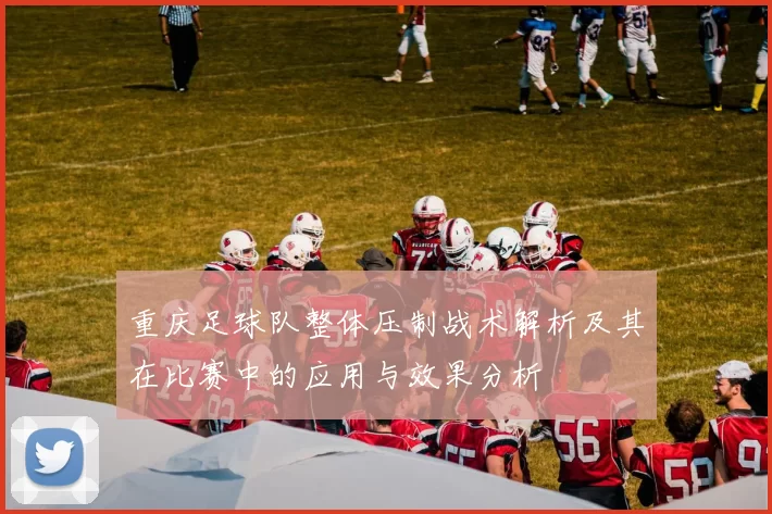 重庆足球队整体压制战术解析及其在比赛中的应用与效果分析