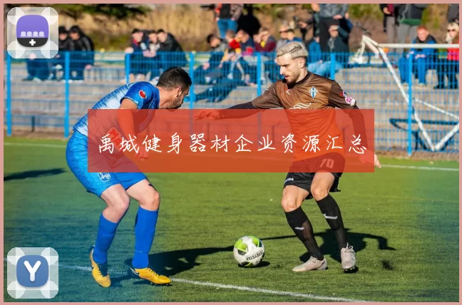 禹城健身器材企业资源汇总