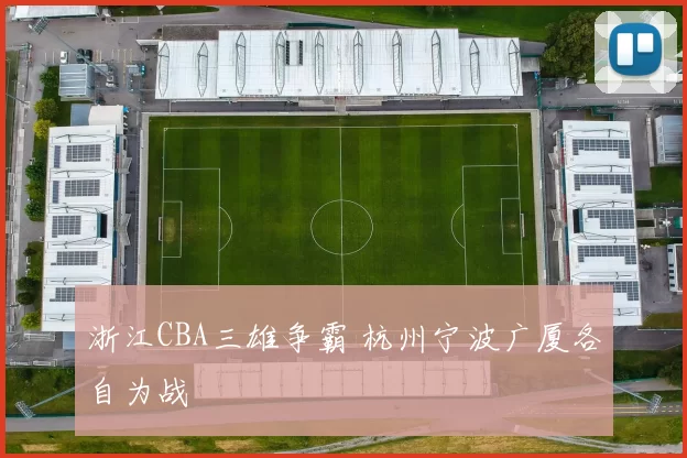 浙江CBA三雄争霸 杭州宁波广厦各自为战