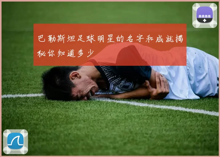 巴勒斯坦足球明星的名字和成就揭秘你知道多少