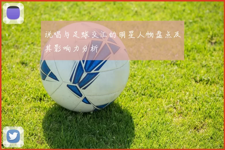 说唱与足球交汇的明星人物盘点及其影响力分析