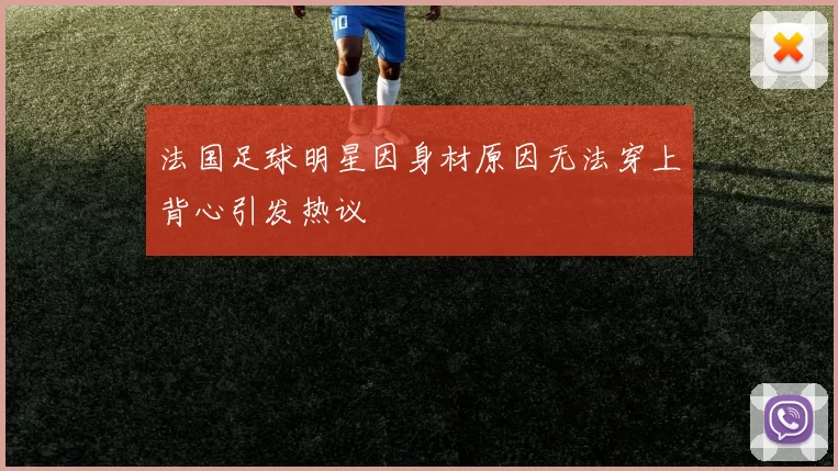 法国足球明星因身材原因无法穿上背心引发热议