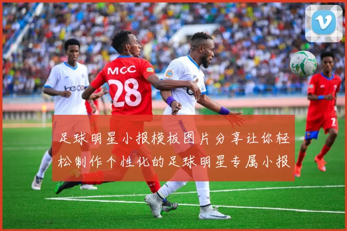 足球明星小报模板图片分享让你轻松制作个性化的足球明星专属小报