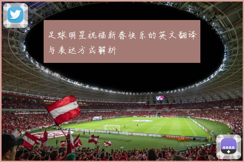 足球明星祝福新春快乐的英文翻译与表达方式解析