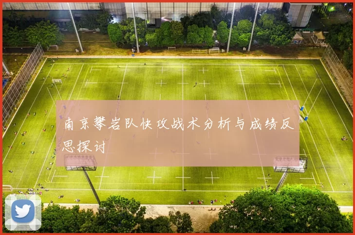 南京攀岩队快攻战术分析与成绩反思探讨