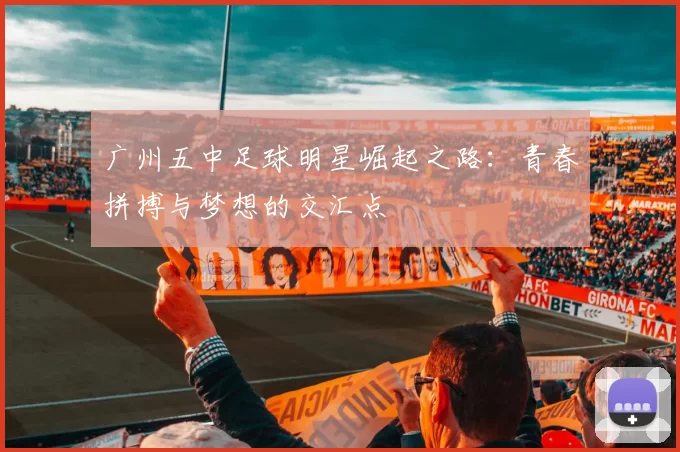 广州五中足球明星崛起之路：青春拼搏与梦想的交汇点