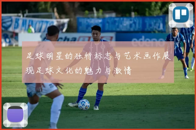 足球明星的独特标志与艺术画作展现足球文化的魅力与激情