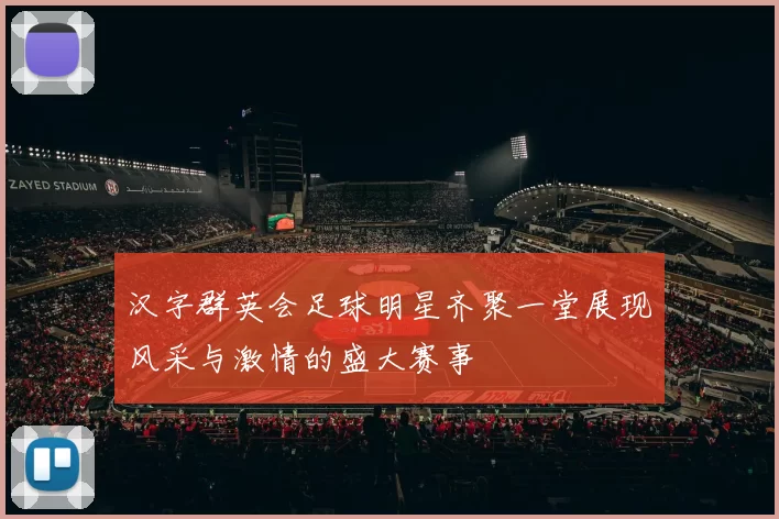 汉字群英会足球明星齐聚一堂展现风采与激情的盛大赛事