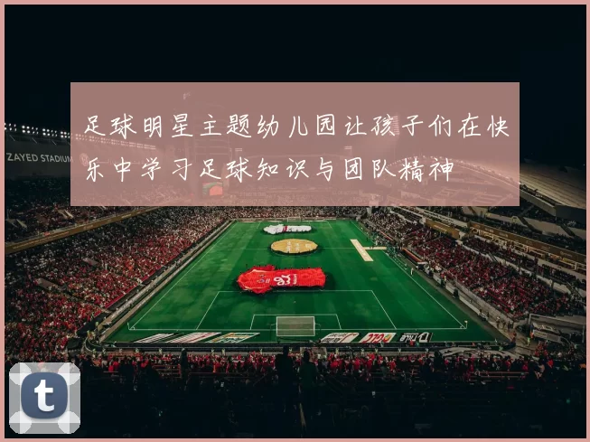 足球明星主题幼儿园让孩子们在快乐中学习足球知识与团队精神