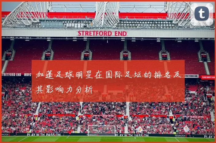 加蓬足球明星在国际足坛的排名及其影响力分析