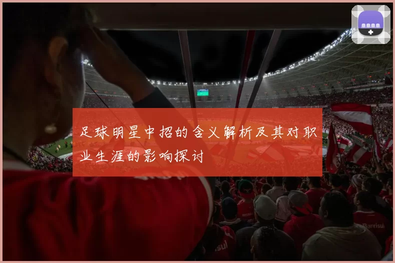 足球明星中招的含义解析及其对职业生涯的影响探讨