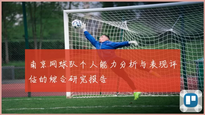 南京网球队个人能力分析与表现评估的综合研究报告