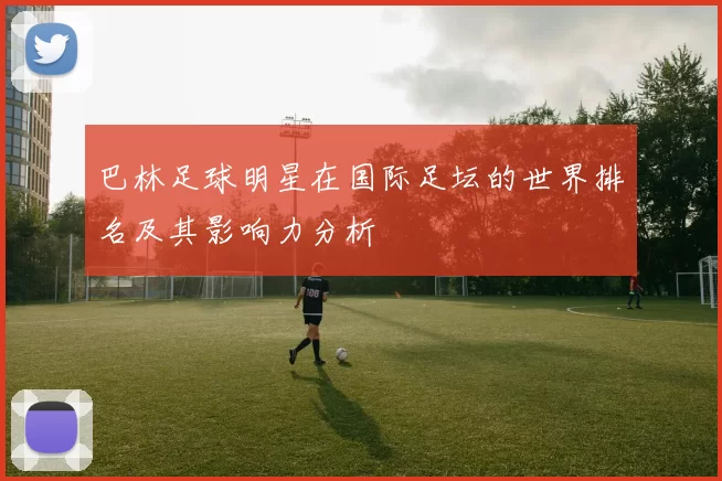 巴林足球明星在国际足坛的世界排名及其影响力分析