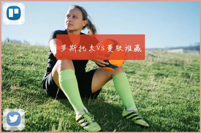 罗斯托夫vs曼联谁赢