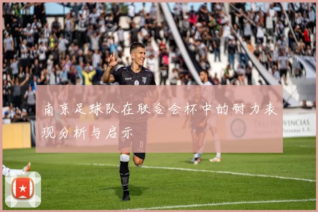 南京足球队在联合会杯中的耐力表现分析与启示