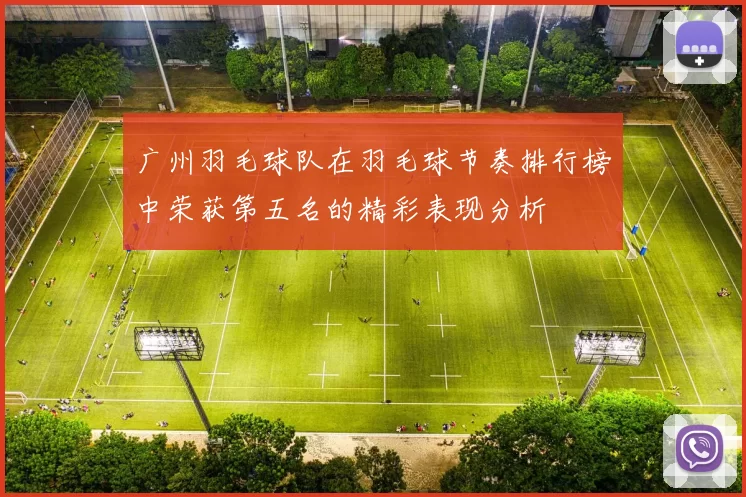 广州羽毛球队在羽毛球节奏排行榜中荣获第五名的精彩表现分析