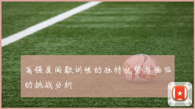 高强度间歇训练的独特优势与面临的挑战分析