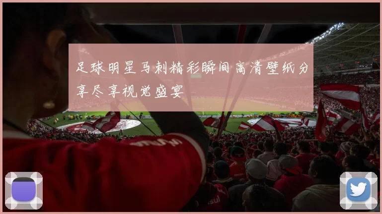足球明星马刺精彩瞬间高清壁纸分享尽享视觉盛宴