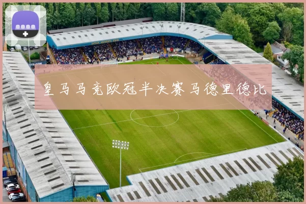 皇马马竞欧冠半决赛马德里德比