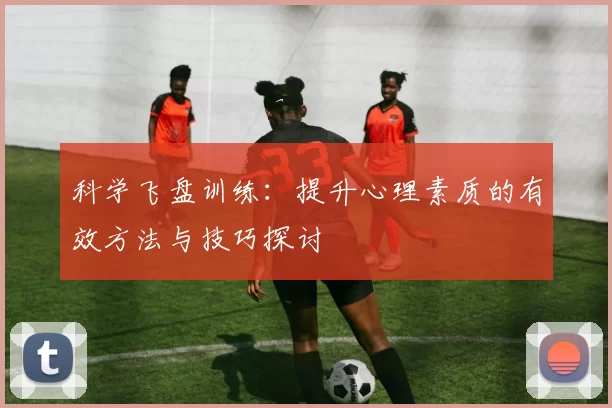 科学飞盘训练：提升心理素质的有效方法与技巧探讨