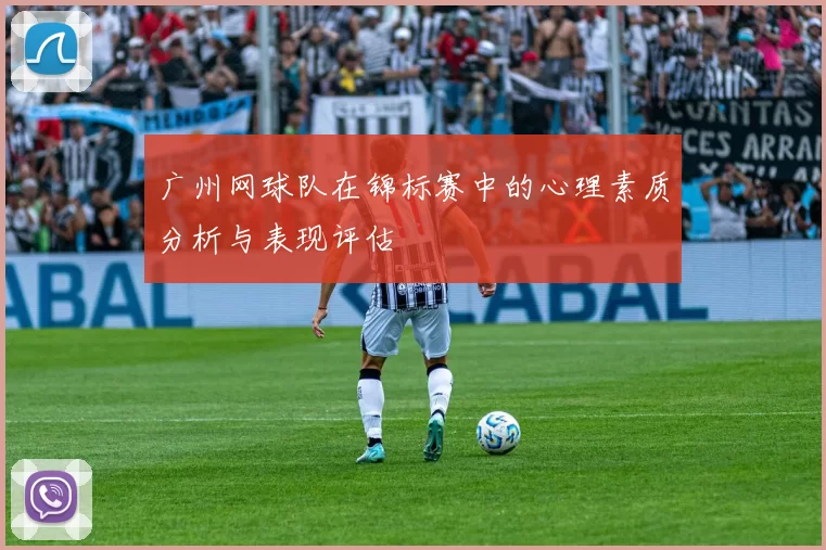 广州网球队在锦标赛中的心理素质分析与表现评估