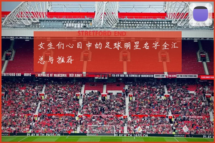 女生们心目中的足球明星名字全汇总与推荐