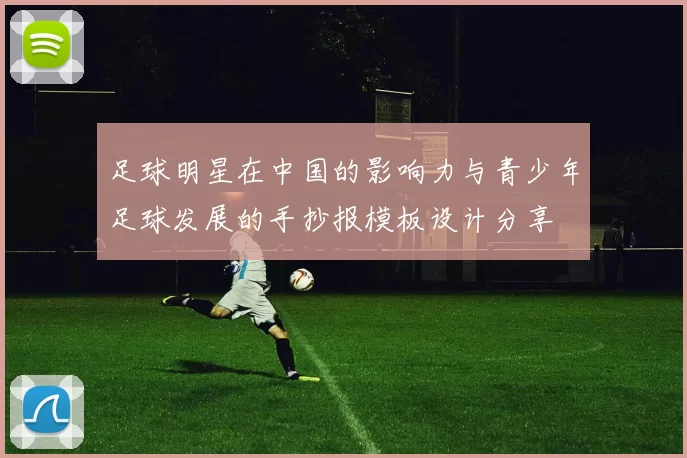 足球明星在中国的影响力与青少年足球发展的手抄报模板设计分享