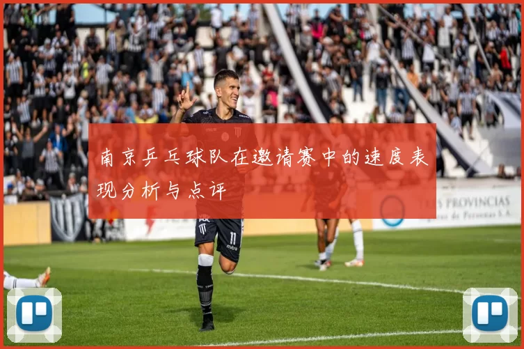 南京乒乓球队在邀请赛中的速度表现分析与点评