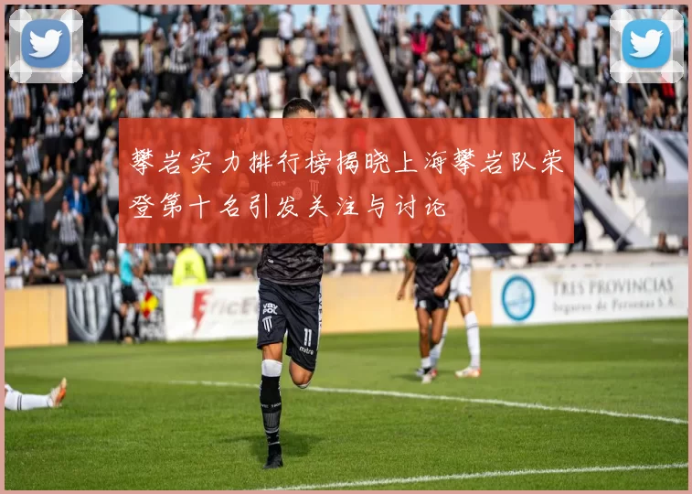 攀岩实力排行榜揭晓上海攀岩队荣登第十名引发关注与讨论