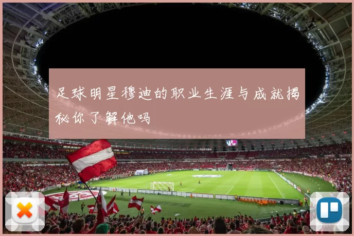 足球明星穆迪的职业生涯与成就揭秘你了解他吗