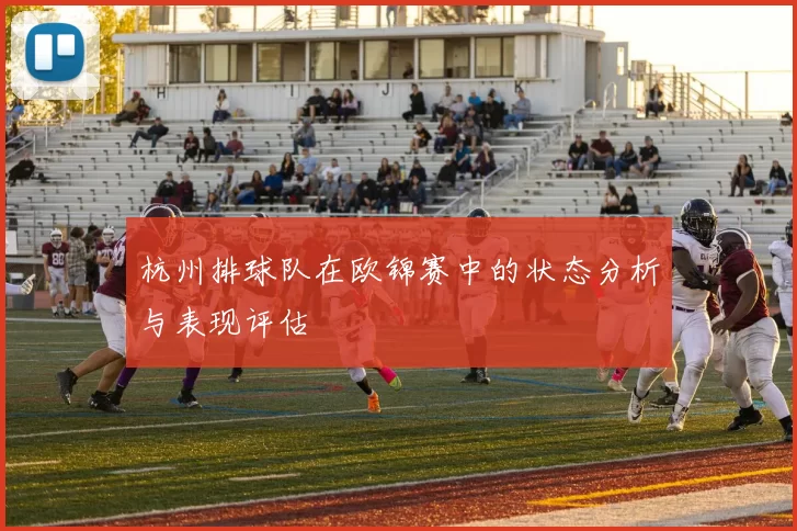 杭州排球队在欧锦赛中的状态分析与表现评估