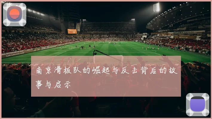 南京滑板队的崛起与反击背后的故事与启示