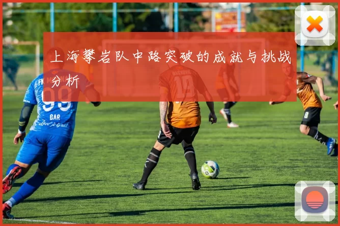 上海攀岩队中路突破的成就与挑战分析