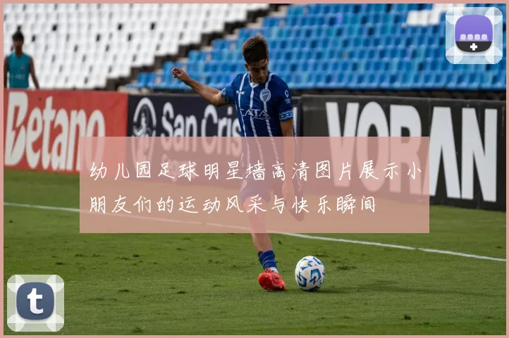 幼儿园足球明星墙高清图片展示小朋友们的运动风采与快乐瞬间