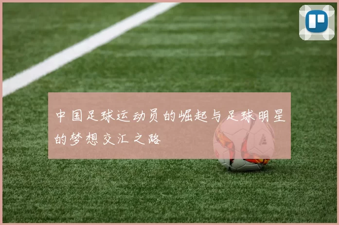 中国足球运动员的崛起与足球明星的梦想交汇之路