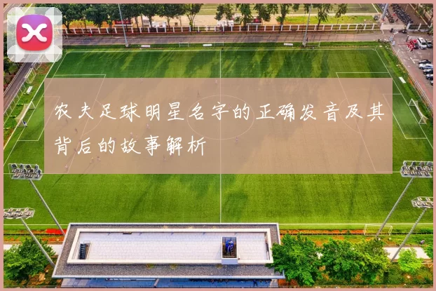 农夫足球明星名字的正确发音及其背后的故事解析