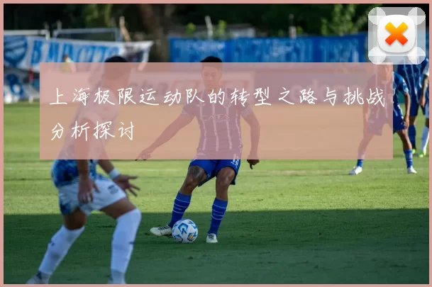 上海极限运动队的转型之路与挑战分析探讨