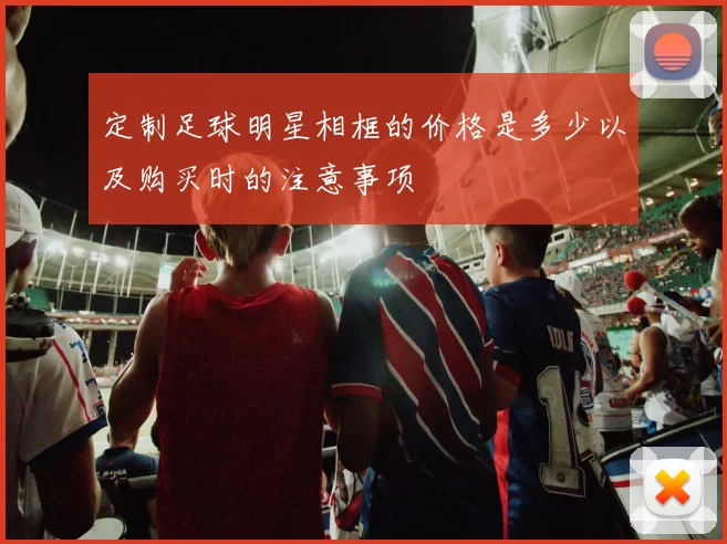 定制足球明星相框的价格是多少以及购买时的注意事项