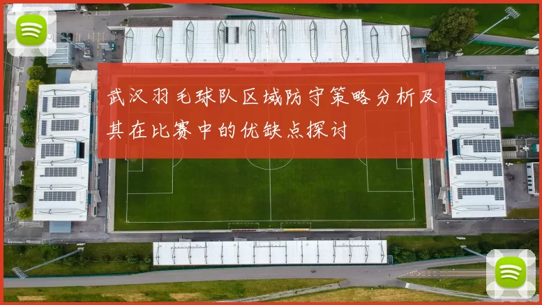 武汉羽毛球队区域防守策略分析及其在比赛中的优缺点探讨