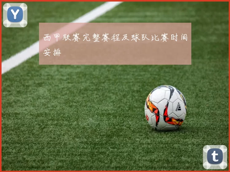 西甲联赛完整赛程及球队比赛时间安排