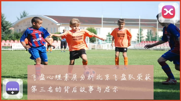 飞盘心理素质分析北京飞盘队荣获第三名的背后故事与启示