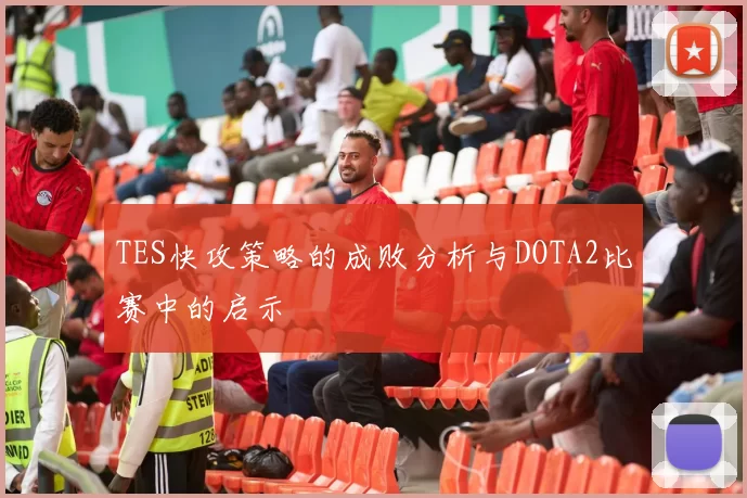 TES快攻策略的成败分析与DOTA2比赛中的启示