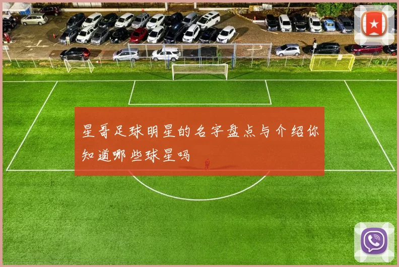 星哥足球明星的名字盘点与介绍你知道哪些球星吗