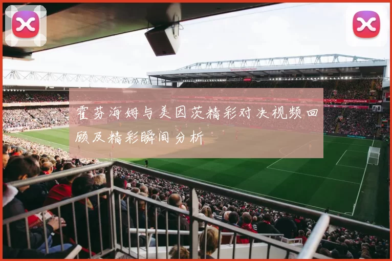 霍芬海姆与美因茨精彩对决视频回顾及精彩瞬间分析