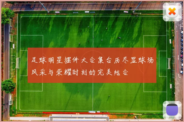 足球明星摆件大合集台历尽显球场风采与荣耀时刻的完美结合