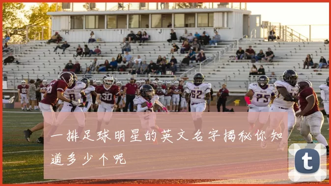 一排足球明星的英文名字揭秘你知道多少个呢
