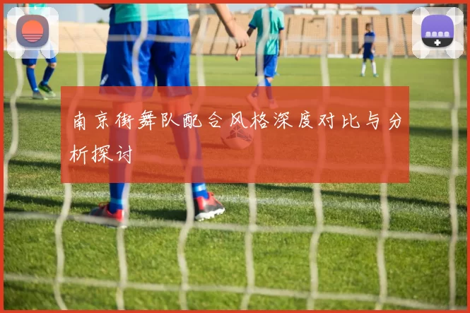 南京街舞队配合风格深度对比与分析探讨