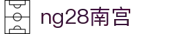 ng28(南宫)相信品牌的力量"